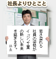 社長よりひとこと