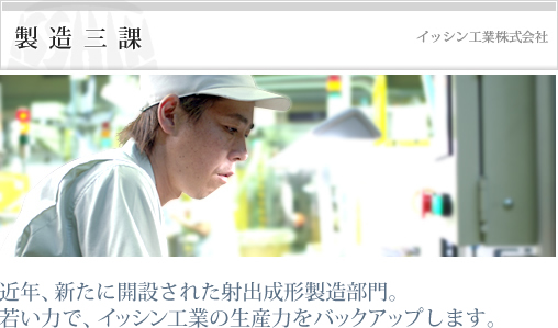 製造3課