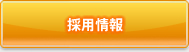 イッシン工業の採用情報