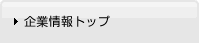 企業情報トップへ