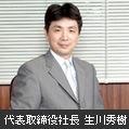 代表取締役社長　生川秀樹