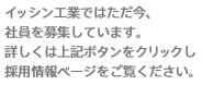 イツシン工業では只今、正社員(中途社員含む)を募集中です。